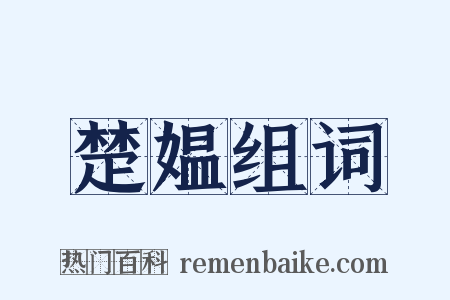 楚媪组词是什么意思的图片
